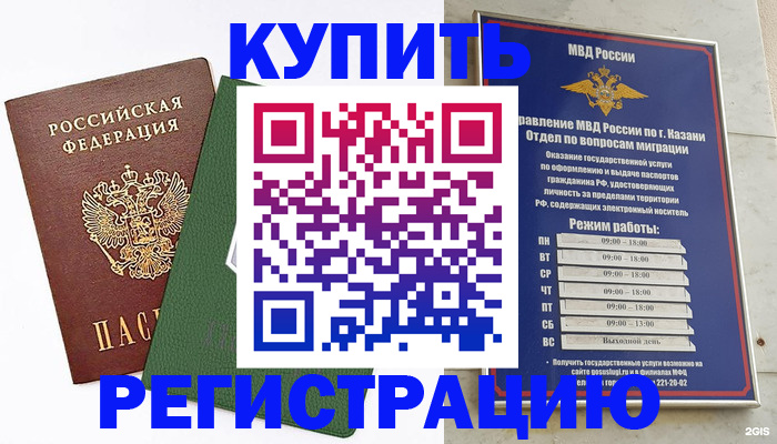 временная регистрация купить в Астраханской области